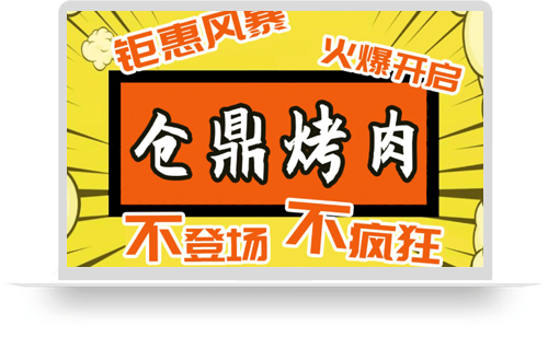 仓鼎烤肉拓客系统