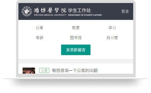 潍坊医学院学生工作处诉求留言系统